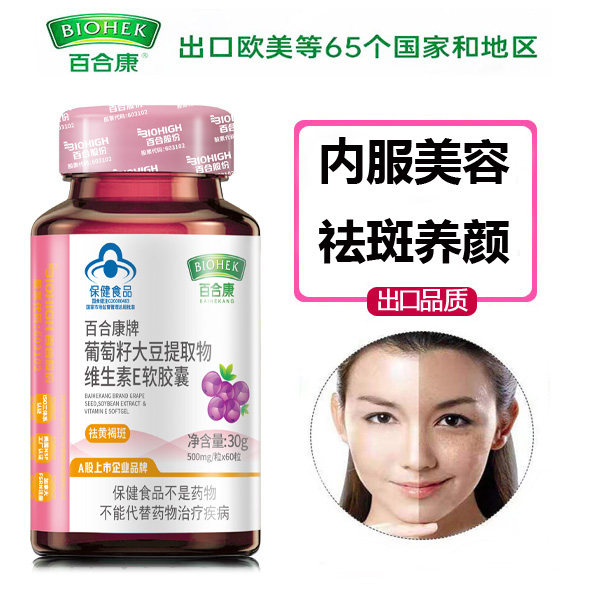 拍2发3 百合康葡萄籽大豆提取物维生素E软胶囊祛黄褐去斑60粒/瓶