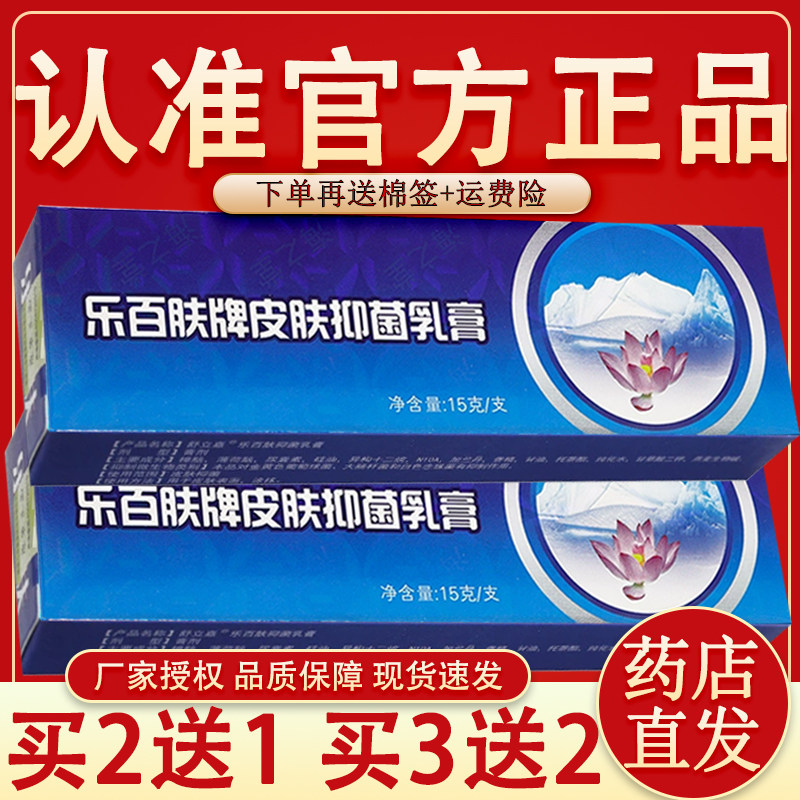正品乐百肤抑菌乳膏 正品舒立嘉乐百肤草本软膏