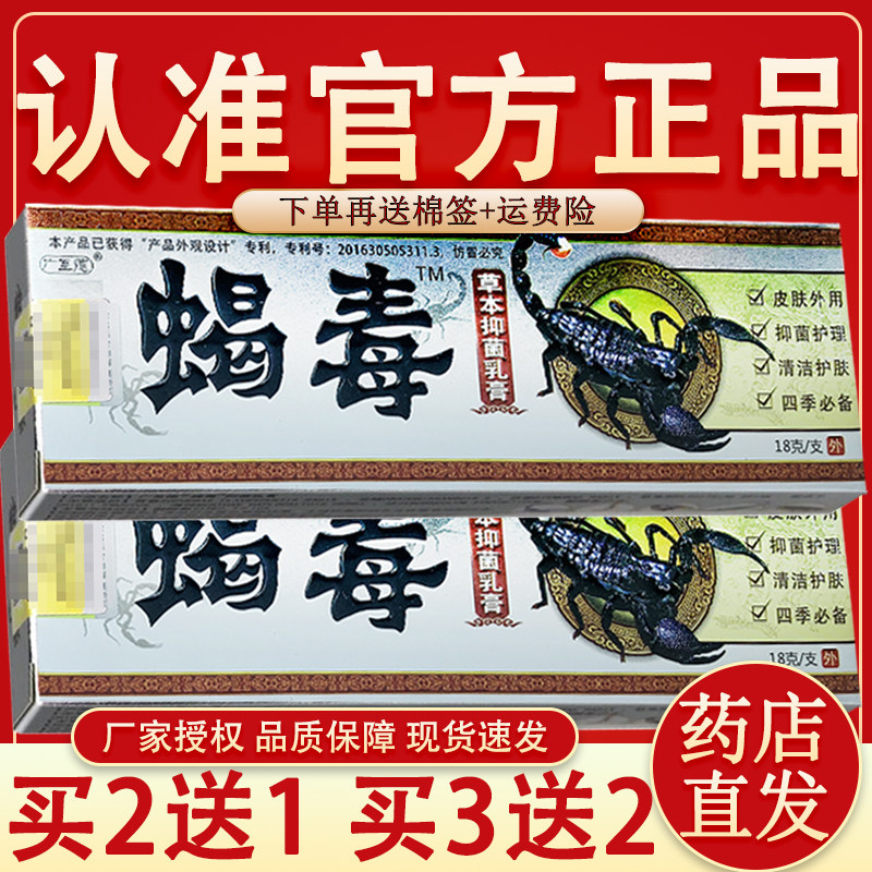 广至德蝎毒草本抑菌乳膏官方正品蝎毒膏皮肤外用草本抑菌乳膏18g