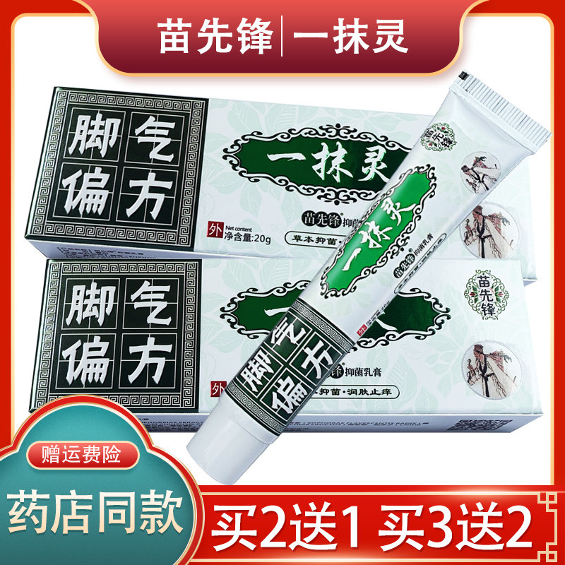 【官方授权】正品脚气偏方一抹灵抑菌乳膏一抹灵抑菌乳膏