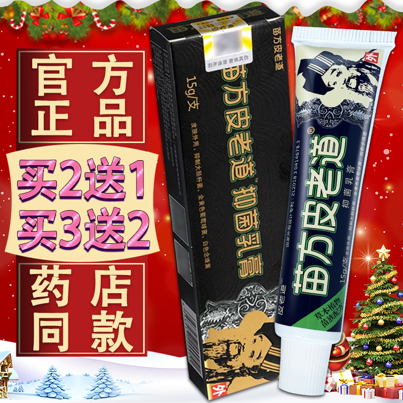 正品官方苗方皮老道草本抑菌乳膏 皮老道抑菌软膏【买2送1】