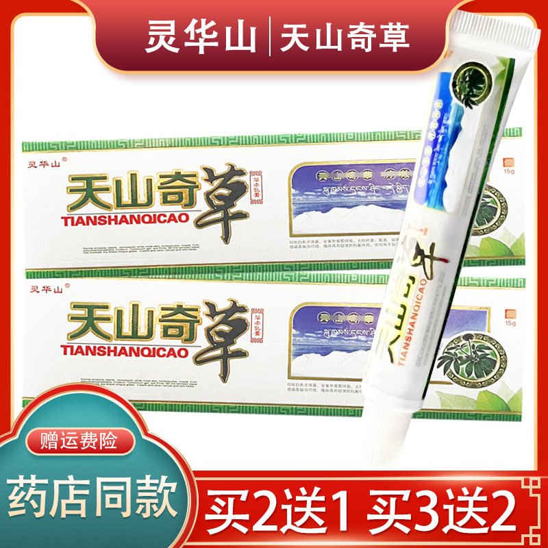 灵华山天山奇草乳膏皮肤外用草本抑菌软膏天山奇草【官方正品