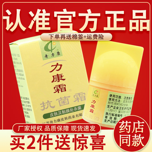 【官方授权】力康霜正品奇力康抗菌霜10g包邮利立康软膏抑菌软膏