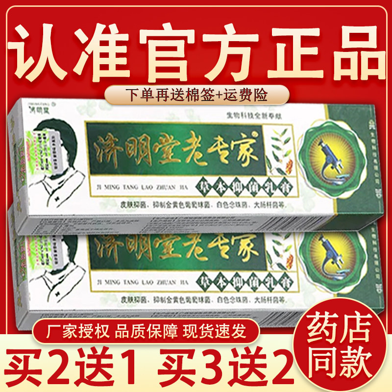 【官方正品】济明堂老专家草本抑菌乳膏外用抑菌正品【买2送1】
