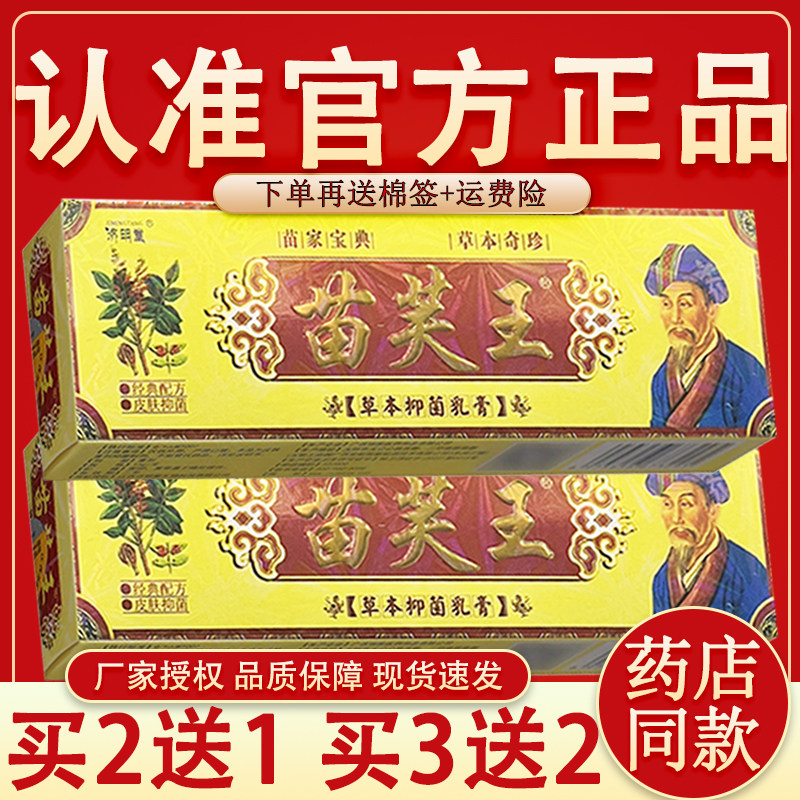 【官网正品】济明堂藏苗肤王草本抑菌乳膏正品【买2送1 买5送3】