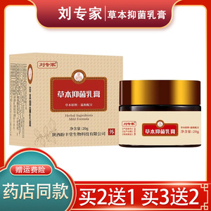 【官方授权】正品刘专家草本抑菌乳膏 刘专家乳膏