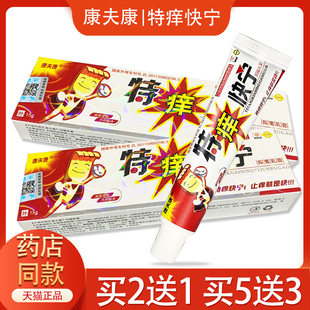 【官方正品】特痒快宁乳膏 康夫康特痒快宁抑菌膏草本软膏