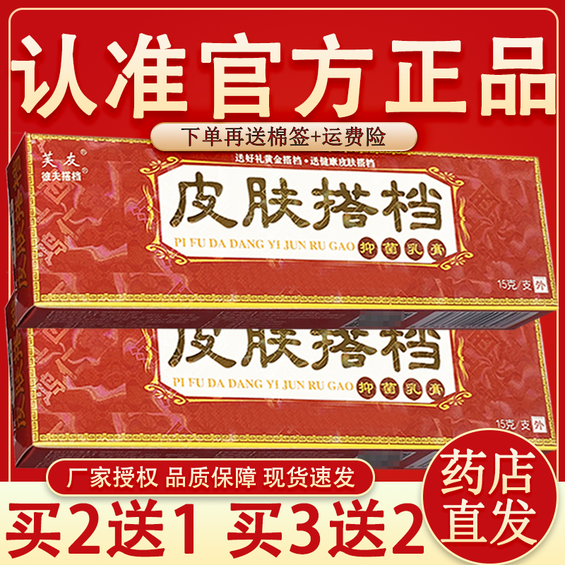 【官方正品】芙友皮肤搭档抑菌乳膏正品贵州苗方草本软膏【2送1】