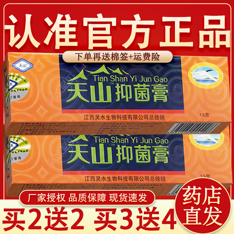【官方授权】天山毒癣王乳膏江西灵芙灵水天山毒藓王草本软膏正品