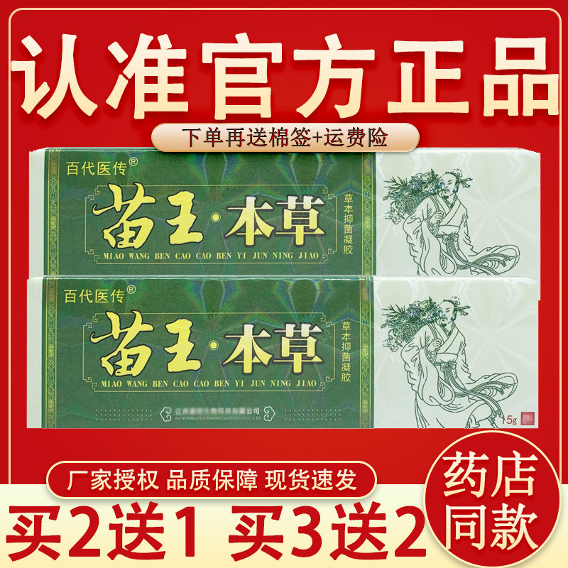 【官方正品】百代医传苗王本草软膏 苗王本草草本抑菌乳膏