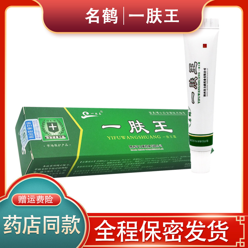 一肤王软膏名鹤一肤王霜10g正品包邮陕西奇力康正品