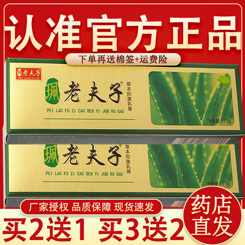 珮老夫子草本抑菌乳膏官方正品老肤子外用抑菌软膏老夫子正品