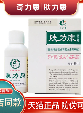 肤力康正品包邮 奇力康肤立康抑菌液30ml奇力康抗菌洗剂