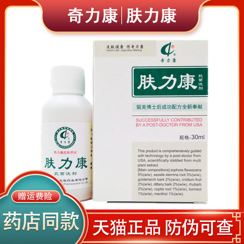 肤力康正品包邮 奇力康肤立康抑菌液30ml奇力康抗菌洗剂