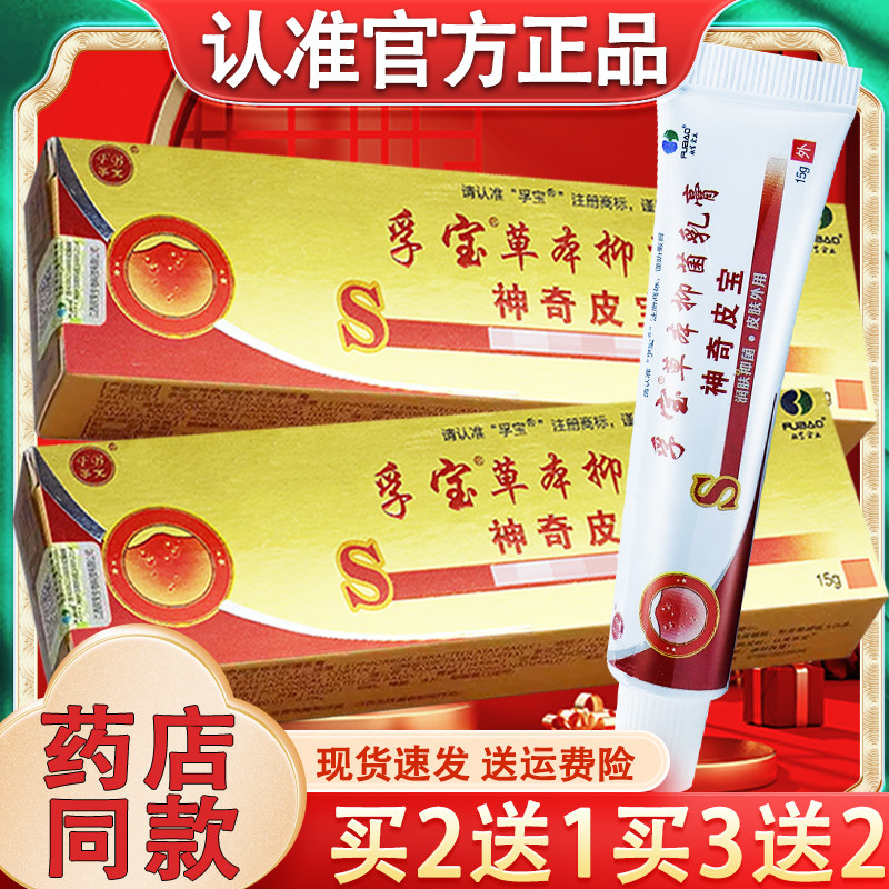 孚宝神奇皮宝草本抑菌乳膏官方正品天下康神奇皮宝软膏抑菌乳膏