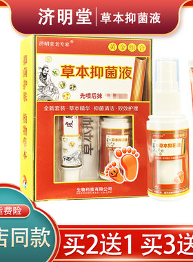 济明堂老专家草本抑菌液皮肤偏方组合抑菌乳膏+喷剂抑菌液组合