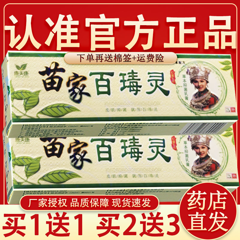 【官方正品】康夫康神奇百毒灵草本抑菌乳膏 神奇百毒灵乳膏正品