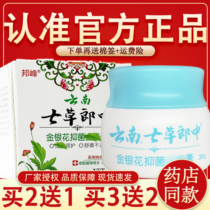 【正品】邦峰云南七草郎中金银花抑菌膏正品皮肤乳膏草本软膏