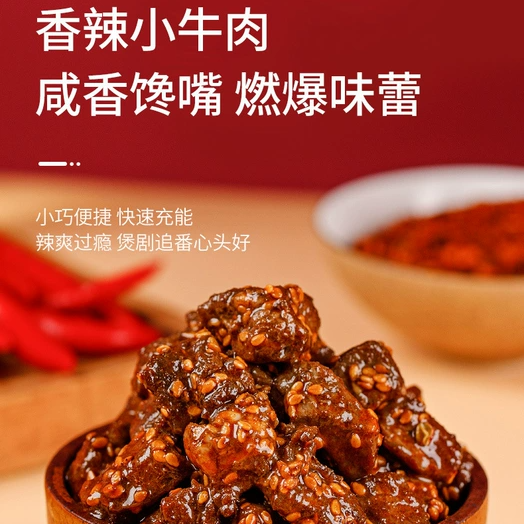 蒙都香辣麻辣牛肉干即食休闲小吃零食200g香辣小牛肉速食健康零食