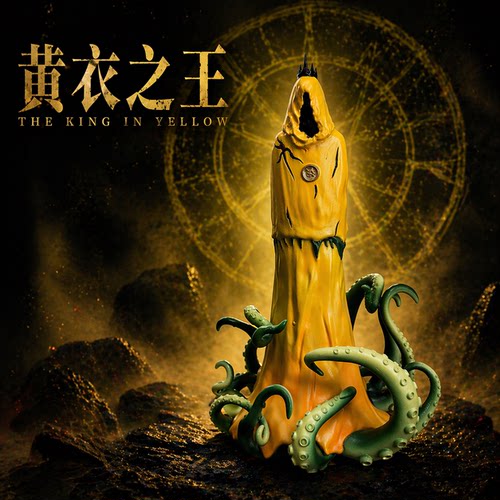 克苏鲁神话黄衣之王手办摆件
