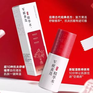 军献黄连精华水军献祛痘精华液粉刺闭口控油去痘印抗炎红肿消痘霜