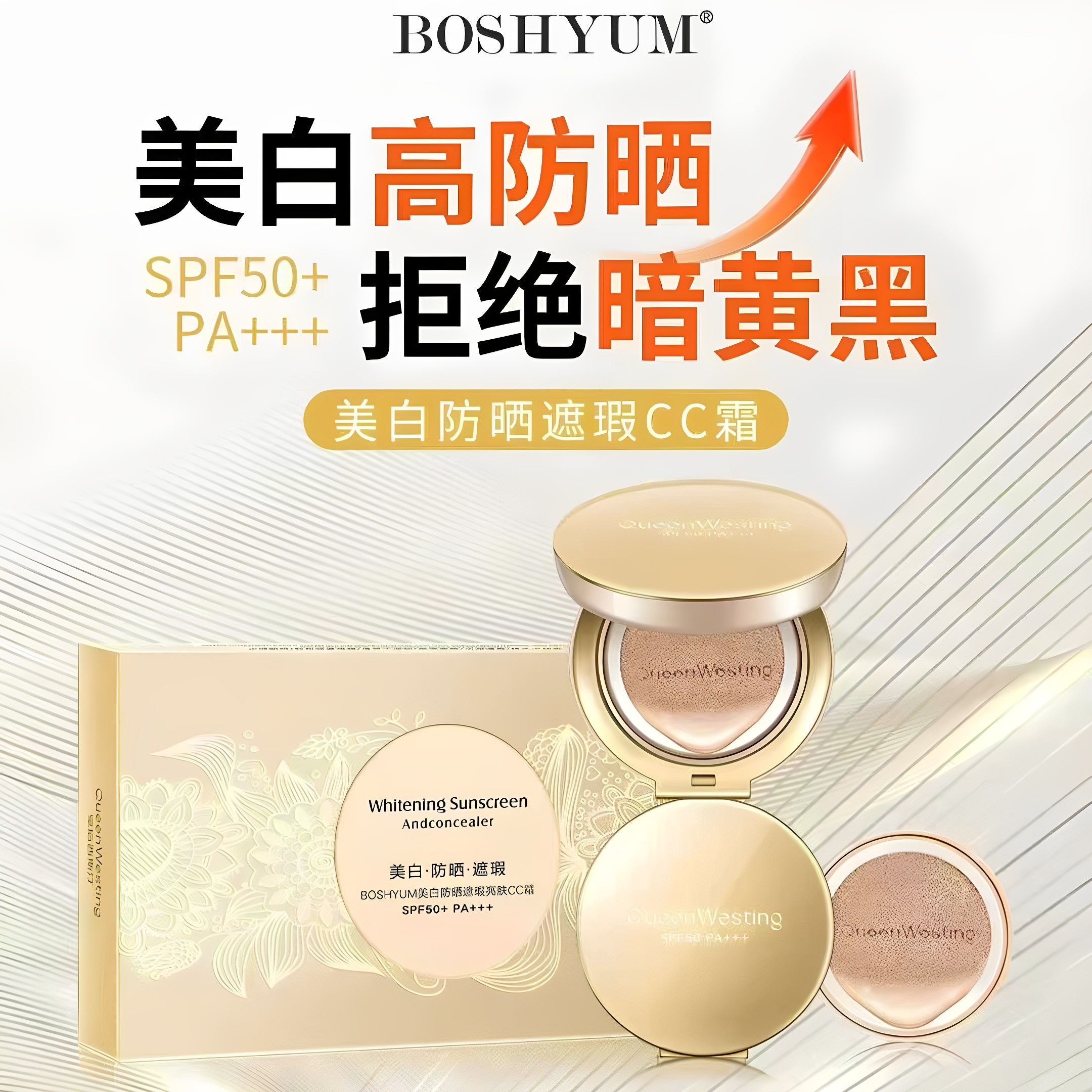 柏舒悦防晒遮瑕气垫CC霜bb霜提亮肤色防水保湿裸妆控油粉底液持久