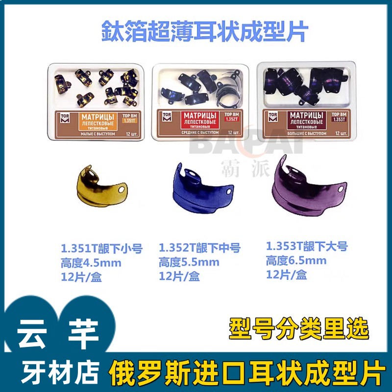 牙科材料 俄罗斯TOPBM 带耳状豆瓣成型片 钛箔成型片 不锈钢豆瓣