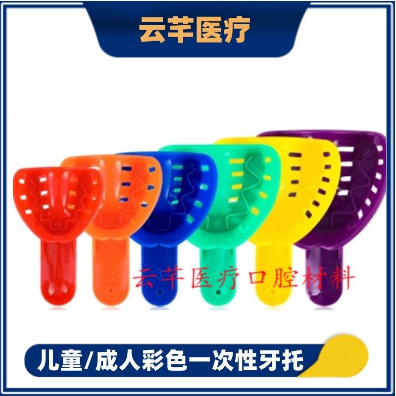 成人儿童取模牙托盘口腔印模托盘用一次性塑料牙托彩色石膏取模型