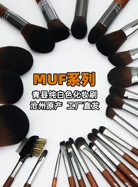 MUF化妆刷系列 散粉腮红粉底刷晕染眼影刷眼线鼻影眉刷青县纯白色