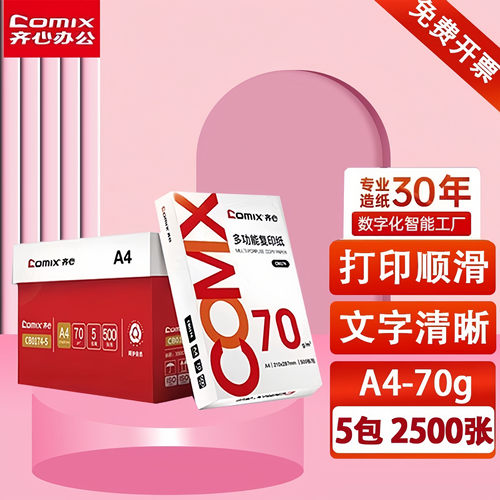 齐心红a4打印纸70g克复印纸 双面办公学生草稿纸白纸整箱包邮批发