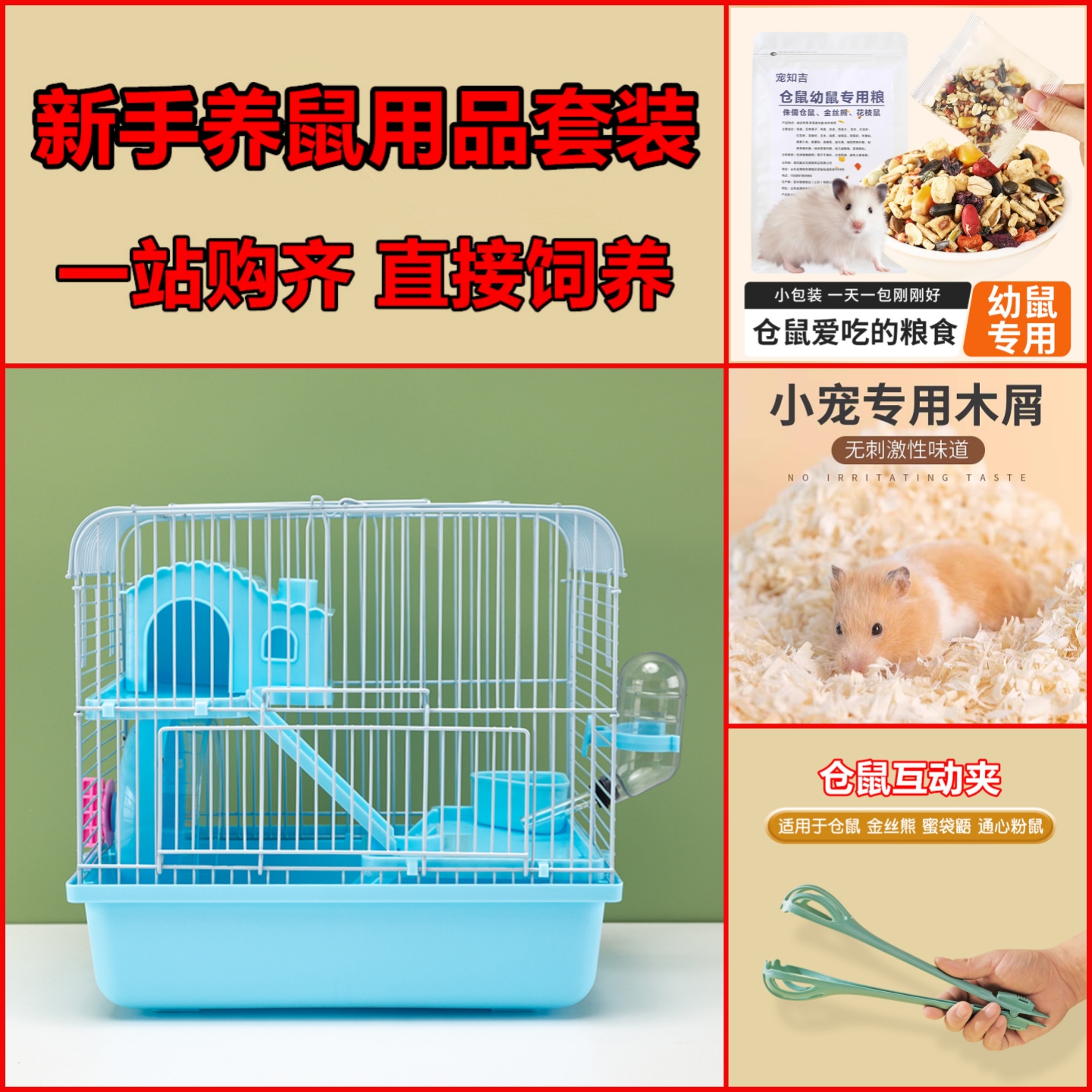 仓鼠新手养成套餐笼子田园城堡木屑垫料鼠粮金丝熊小仓鼠用品大全