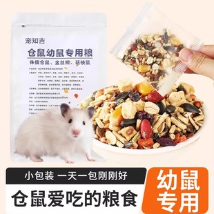 宠知吉小仓鼠幼鼠粮食金丝熊幼崽花枝鼠专用自配主粮营养磨牙零食