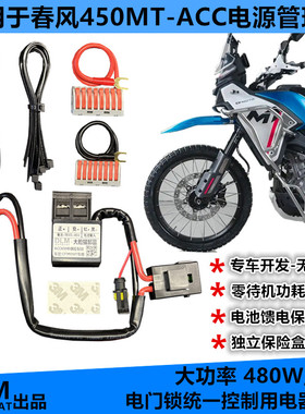 适用春风450MT改装射灯记录仪车机取电ACC线组电源管理器-DLM品牌