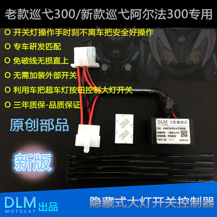 适用于三阳巡弋300阿尔法300TL500改装大灯开关控制器专用无损装