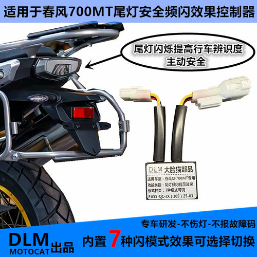 春风700MT改装尾灯刹车爆闪DLM