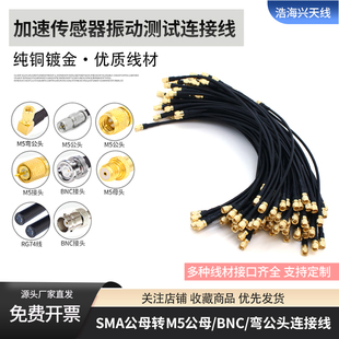 SMA BNC公母转M5/L510-32UNF加速度传感器振动测试连接线电缆
