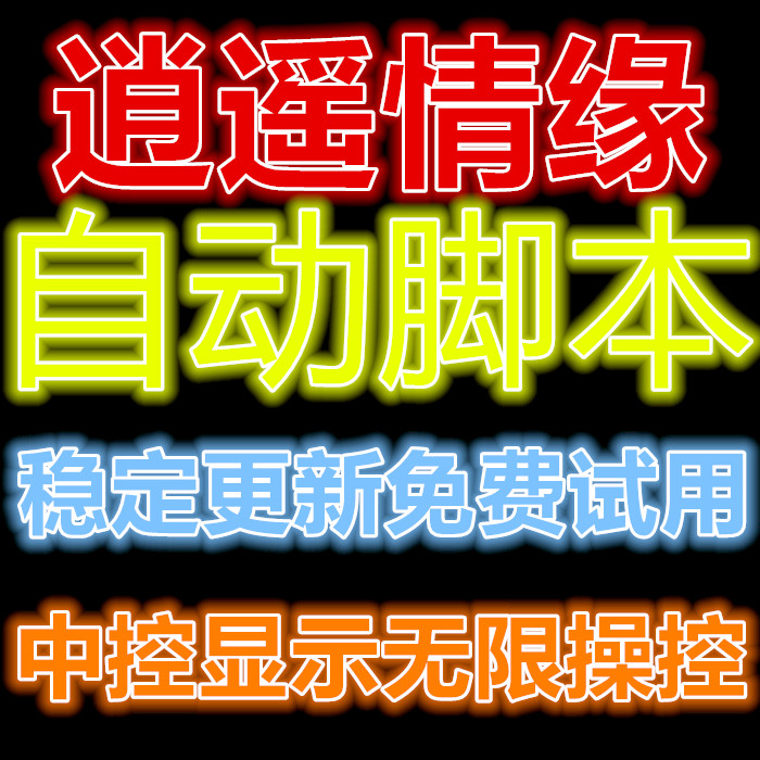 逍遥情缘工具软件|逍遥情缘辅助/逍遥情缘脚本 逍遥情缘工具软件|逍遥情缘辅助/逍遥情缘脚本