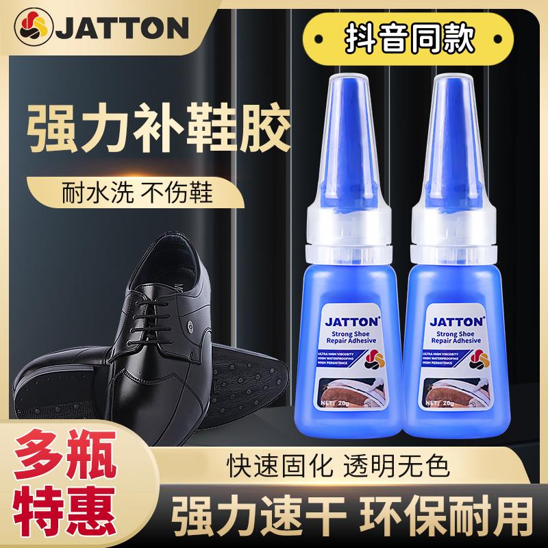 JATTON强力补鞋胶万能鞋底胶专用软胶水水粘补鞋子专用胶防水速干