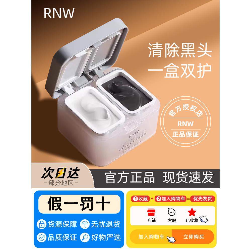 RNW双色泥膜深层清洁舒缓温和收缩毛孔补水保湿干皮男女油