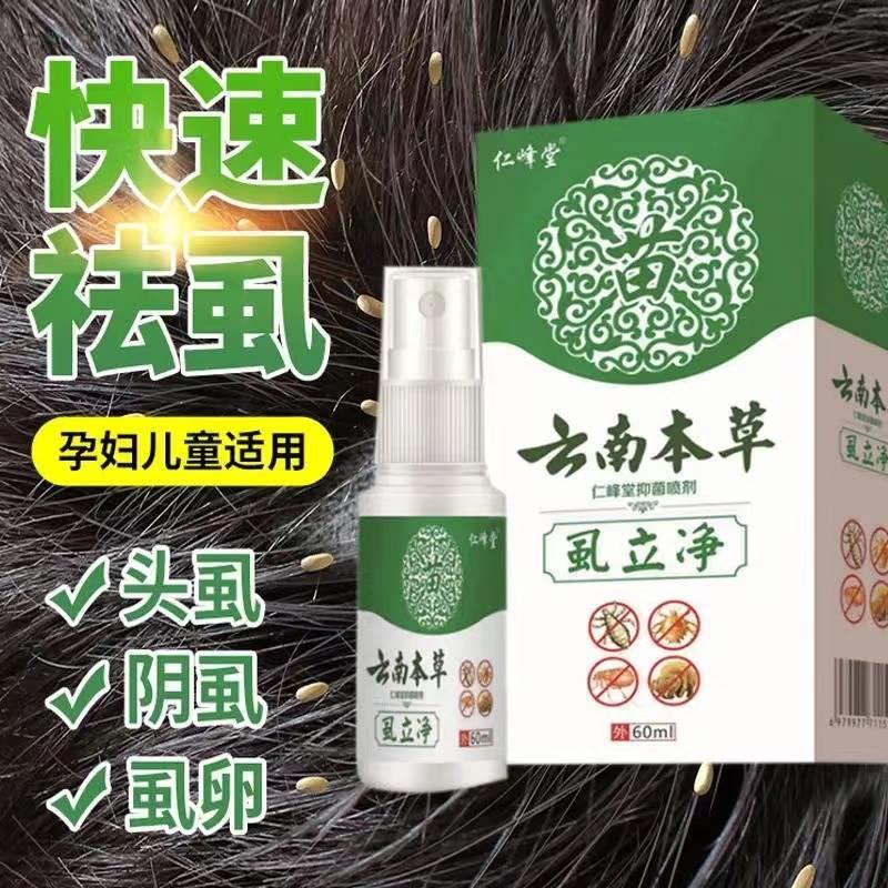 云南本草虱立净家益旺优选店祛虱除雾虱阴卵去虱子喜药一扫光虱立