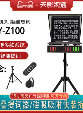 天影视通户外便携折叠提词器19寸大屏幕题词器带有便携包TY-Z100