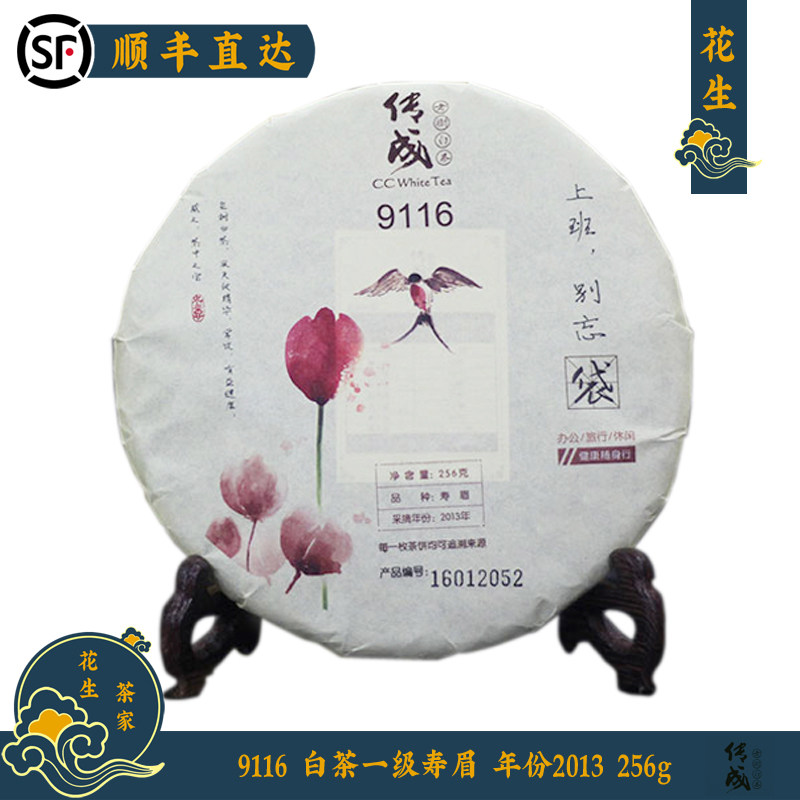 白茶寿眉 2013年 9116福鼎传成老树白茶叶别忘袋256g丨花生茶家