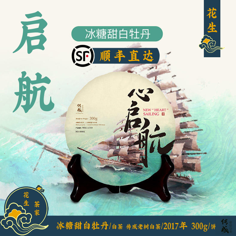 冰糖甜白牡丹 福鼎白茶 2017年一级 传成老树白茶 新品心启航300g
