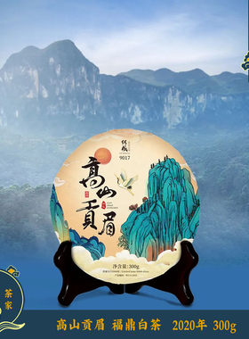 高山贡眉 9017  传成老树白茶 2020年 300g 福鼎特级白茶 顺丰