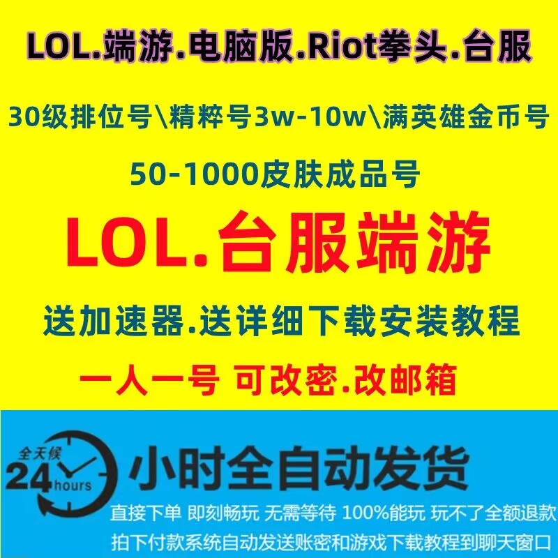 LOL台服拳头服英雄/联盟Riot服PC端皮肤号台区游戏号全英雄成品号