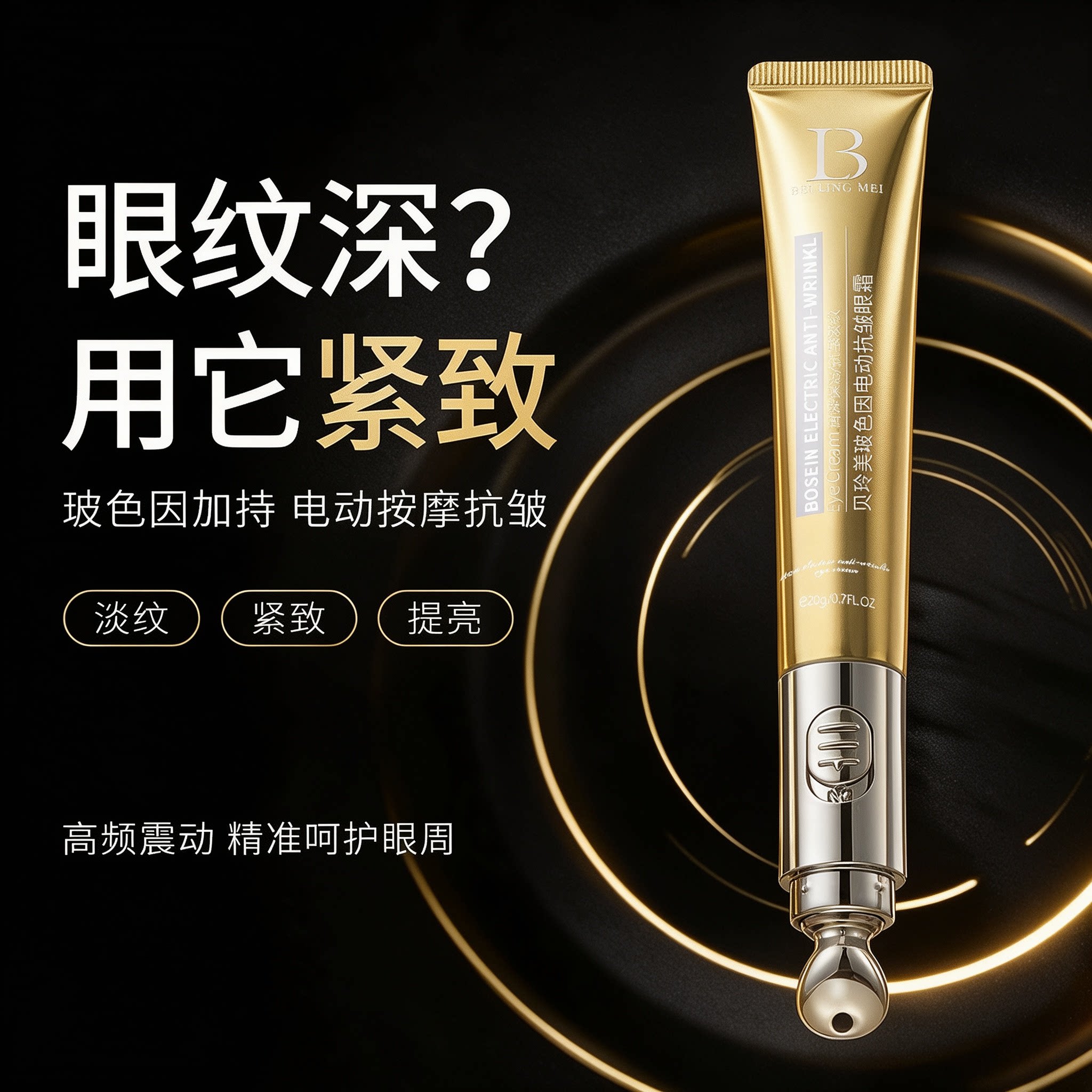 【爆款】玻色因电动抗皱眼霜电动按摩紧致淡化细纹保湿紧致滋润女