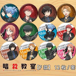 暗杀教室周边COS赤羽业杀老师潮田渚动漫徽章胸章勋章游戏挂件F款