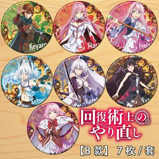 回复术士的重启人生cos周边胸章吧唧二次元动漫挂件徽章勋章B款