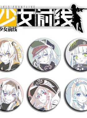 少女前线Girls Frontline动漫徽章58mm胸章二次元周边吧唧挂件A款