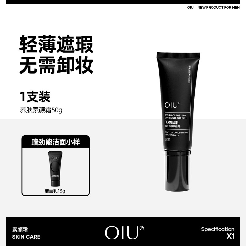 OIU男士素颜霜王者归来痘印痘坑隐匿毛孔自然bb霜遮瑕官方正品
